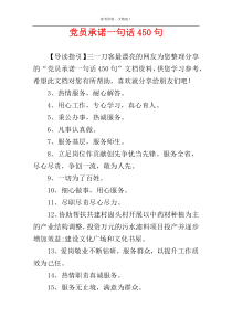 党员承诺一句话450句
