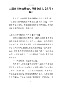 主题党日活动精编心得体会范文【实用4篇】