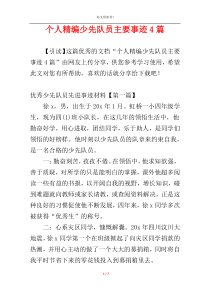 个人精编少先队员主要事迹4篇