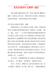党员自我评价【推荐4篇】