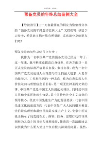 预备党员的年终总结范例大全