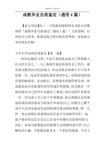 成教毕业自我鉴定（通用4篇）