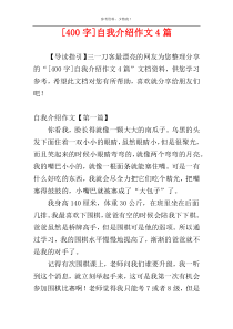 [400字]自我介绍作文4篇