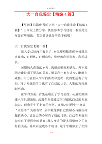 大一自我鉴定【精编4篇】