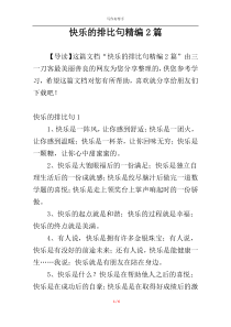 快乐的排比句精编2篇