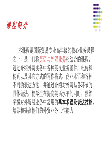 外贸函电培训第一单元