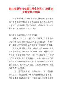 退休党员学习党章心得体会范文_退休党员党章学习总结