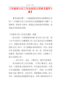 三年级班主任工作总结范文范例【通用5篇】