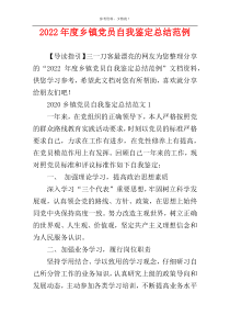 2022年度乡镇党员自我鉴定总结范例