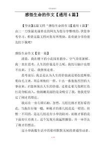 感悟生命的作文【通用4篇】