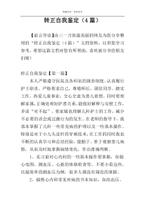 转正自我鉴定（4篇）