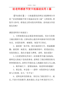 给老师感恩节贺卡祝福语实用3篇
