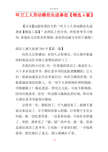 环卫工人劳动模范先进事迹【精选4篇】