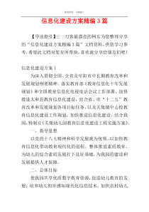 信息化建设方案精编3篇
