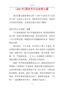 [400字]国庆节日记优秀4篇