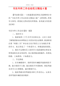 车队年终工作总结范文精选8篇