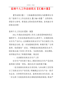 监理个人工作总结范文【汇编8篇】