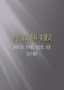 外贸培训资料之关键词123
