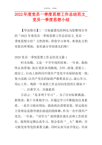 2022年度党员一季度思想工作总结范文_党员一季度思想小结