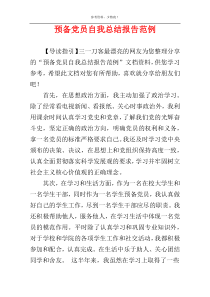 预备党员自我总结报告范例