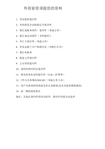 外资验资培训资料