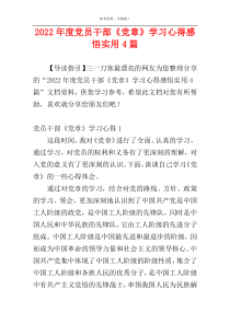 2022年度党员干部《党章》学习心得感悟实用4篇
