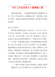 农行工作总结范文4篇精编4篇