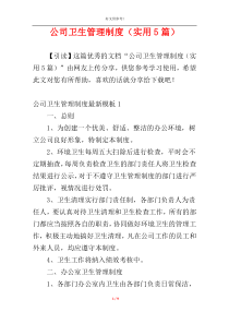 公司卫生管理制度（实用5篇）
