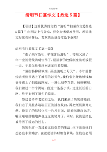 清明节扫墓作文【热选5篇】