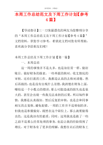 本周工作总结范文及下周工作计划【参考4篇】