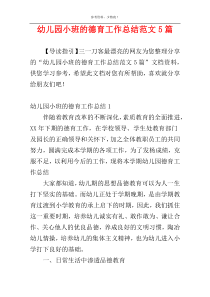 幼儿园小班的德育工作总结范文5篇