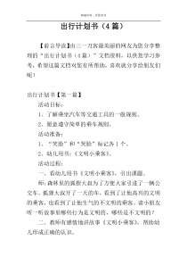 出行计划书（4篇）