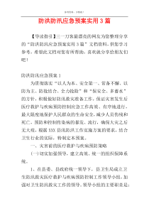 防洪防汛应急预案实用3篇