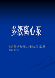 多级离心泵培训教案ppt