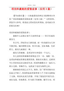 项羽和虞姬的爱情故事（实用3篇）