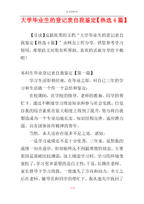 大学毕业生的登记表自我鉴定【热选4篇】