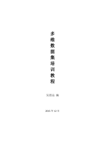多维数据集培训教程
