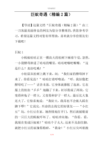 巨蚁奇遇（精编2篇）