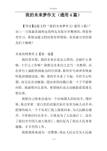 我的未来梦作文（通用4篇）