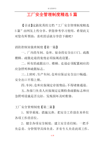 工厂安全管理制度精选5篇