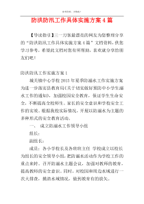 防洪防汛工作具体实施方案4篇