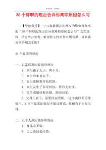 38个辞职的理由告诉你离职原因怎么写