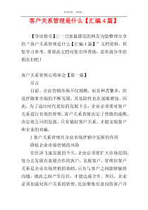 客户关系管理是什么【汇编4篇】