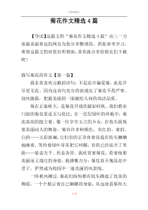 菊花作文精选4篇