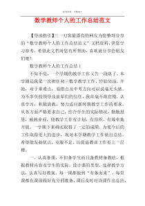 数学教师个人的工作总结范文