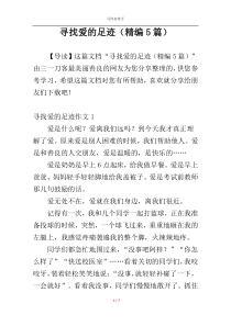 寻找爱的足迹（精编5篇）