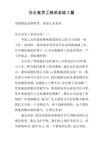 办公室员工培训总结3篇