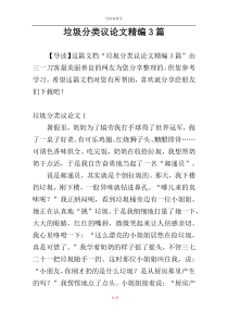 垃圾分类议论文精编3篇