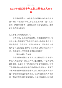 2022年度医院半年工作总结范文大全5篇