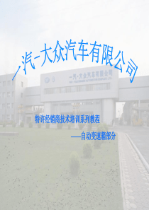 大众01M自动变速器原厂培训(拆装与检测)